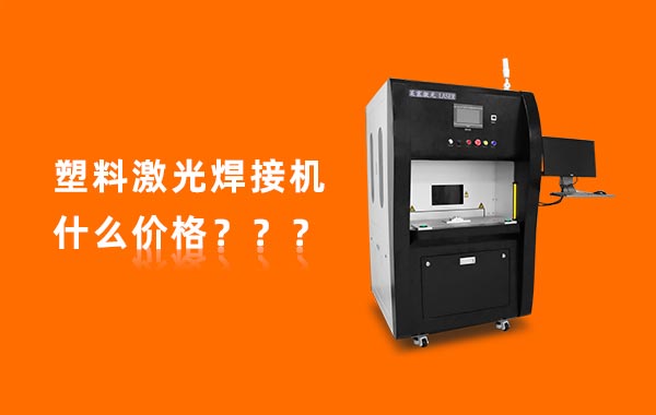 一臺塑料激光焊接機多少錢？(圖1)