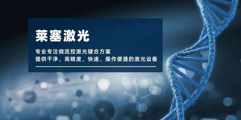 微流控產業化解決方案，量產下激光焊接擁有絕對優勢！(圖1)