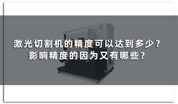 激光切割機(jī)的精度可以達(dá)到多少？影響精度的因?yàn)橛钟心男?圖1)