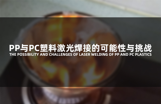 塑料激光焊接鉚釘技術(shù)探討??替代傳統(tǒng)鎖螺絲(圖1)